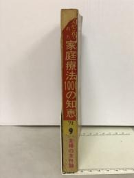 家庭療法100の知恵　主婦の友3月号付録