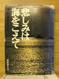 悲しみは海をこえて