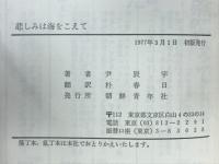 悲しみは海をこえて