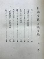 日本文化と英文学