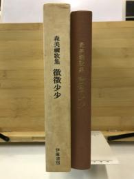 微微少少 : 森美禰歌集