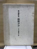 微微少少 : 森美禰歌集