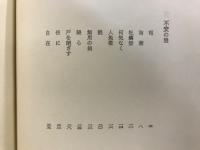 微微少少 : 森美禰歌集