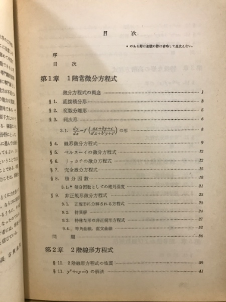 微分方程式(東京大学応用物理学教室編) / 古本倶楽部株式会社 / 古本