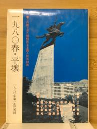 一九八〇春・平壌 : この眼で見た朝鮮民主主義人民共和国