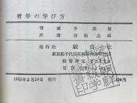 哲学の学び方