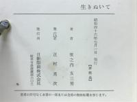生きぬいて : ソ連抑留生活四ヶ年の記録