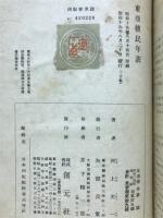 東亜植民年表