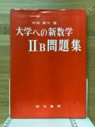 大学への新数学　ⅡB問題集