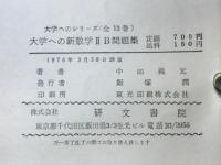 大学への新数学　ⅡB問題集