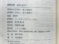 危険な旅　歓喜を求めて