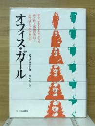 オフィス・ガール　愛と性の孤独の告白