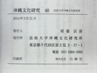 沖縄文化研究　40