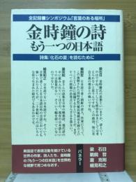 金時鐘の詩 : もう一つの日本語 : シンポジウム・言葉のある場所 : 「化石の夏金時鐘詩集」を読むために