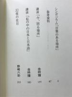 金時鐘の詩 : もう一つの日本語 : シンポジウム・言葉のある場所 : 「化石の夏金時鐘詩集」を読むために