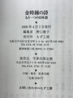 金時鐘の詩 : もう一つの日本語 : シンポジウム・言葉のある場所 : 「化石の夏金時鐘詩集」を読むために