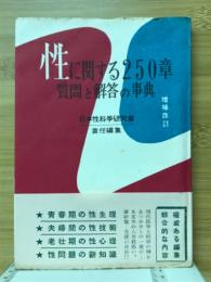 性に関する250章　質問と解答の事典