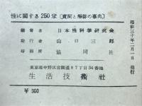 性に関する250章　質問と解答の事典