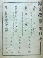 特選記録文学