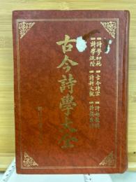 古今詩学大全(中文)