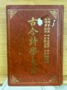 古今詩学大全(中文)