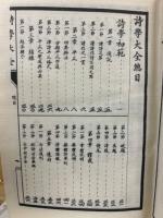 古今詩学大全(中文)