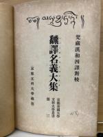 梵蔵漢和四訳対校　翻訳名義大集　京都帝国大学文科大学叢書