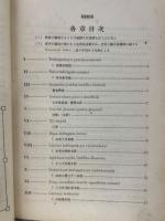 梵蔵漢和四訳対校　翻訳名義大集　京都帝国大学文科大学叢書
