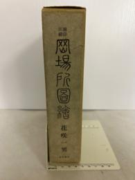 雑俳川柳　江戸岡場所図絵　上・下巻揃