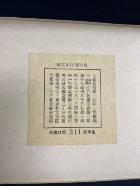 雑俳川柳 江戸岡場所図絵 上・下巻揃(朝倉無声/花咲一男（構成