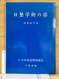 日整学術の栞　1984年度