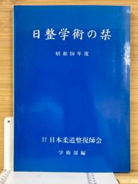 日整学術の栞　1984年度