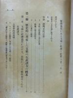 解体過程にある支那の経済と社会　上巻