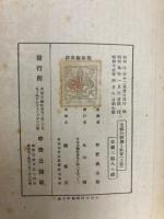 解体過程にある支那の経済と社会　上巻