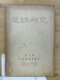 聖語研究　第3