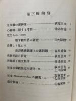 聖語研究　第3