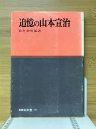 追憶の山本宣治