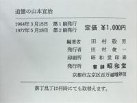 追憶の山本宣治