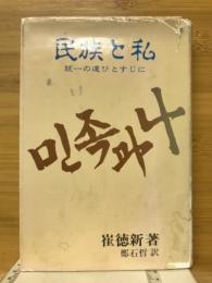 民族と私 : 統一の道ひとすじに