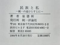 民族と私 : 統一の道ひとすじに
