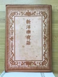 新洋楽夜話