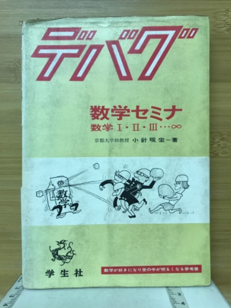 数学1講義 /駸々堂出版/河口秀博