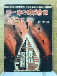 健康戰線の第一線に立ちて : 世界民族總力戰下日獨英米の死鬪する :この悲壯慘絶の現状を見よ!