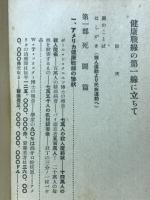 健康戰線の第一線に立ちて : 世界民族總力戰下日獨英米の死鬪する :この悲壯慘絶の現状を見よ!