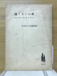 痛くないお産 : 精神予防性無痛分娩法