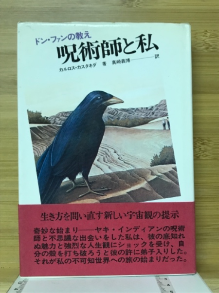 ドン・ファンの教え / カスタネダ，カルロス【著