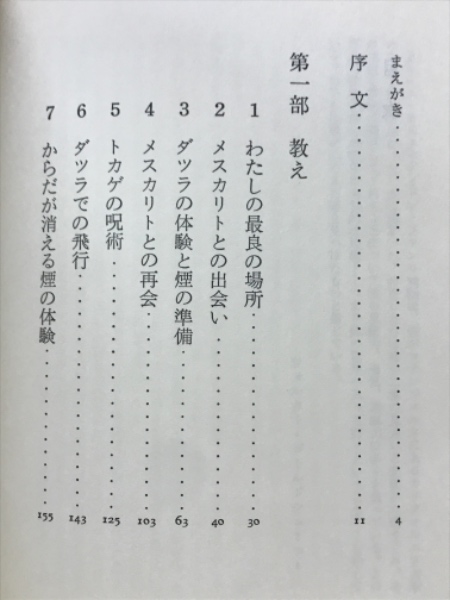 【絶版・入手困難】呪術師と私　ドン・ファンの教え　カルロス・カスタネダ　二見書房 呪術師と私―ドン・ファンの教え』｜感想・レビュー - 読書メーター