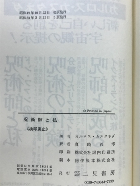 【絶版・入手困難】呪術師と私　ドン・ファンの教え　カルロス・カスタネダ　二見書房 呪術師と私 ドン・ファンの教え(カルロス・カスタネダ 真崎義博 訳