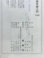 中国仙道房中術入門 : 享楽と長寿の秘伝