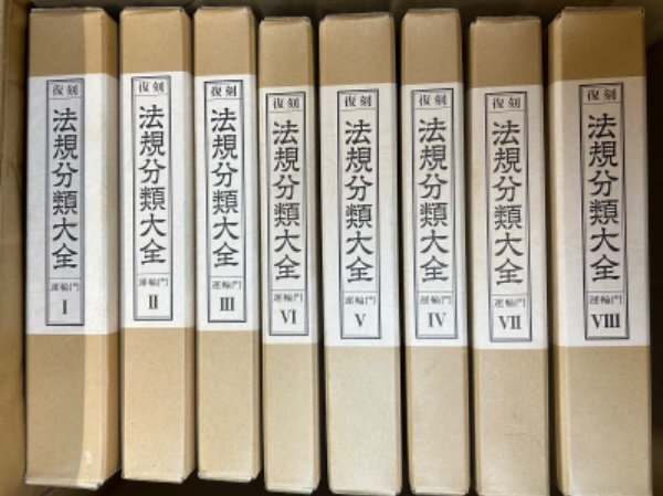 復刻 法規分類大全 運輸門 8巻揃 / 古本、中古本、古書籍の通販は「日本の古本屋」
